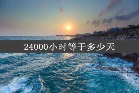 24000小时等于多少天