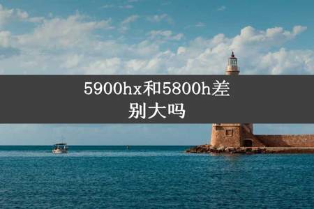 5900hx和5800h差别大吗