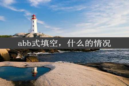 abb式填空，什么的情况