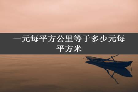 一元每平方公里等于多少元每平方米