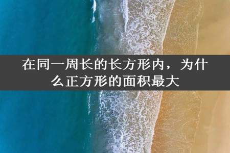 在同一周长的长方形内，为什么正方形的面积最大