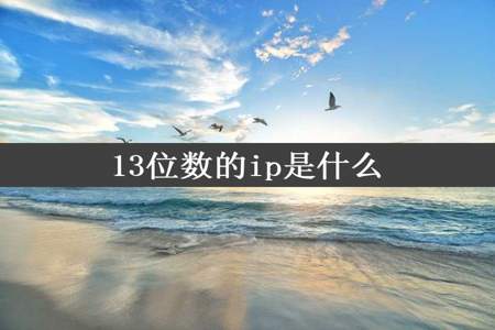 13位数的ip是什么