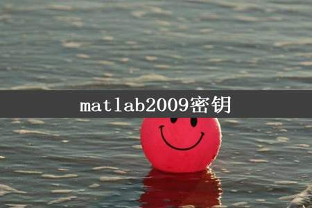 matlab2009密钥