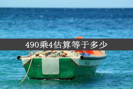 490乘4估算等于多少