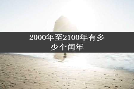 2000年至2100年有多少个闰年