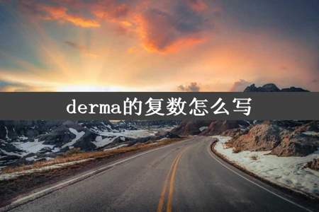 derma的复数怎么写