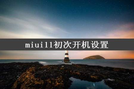 miui11初次开机设置