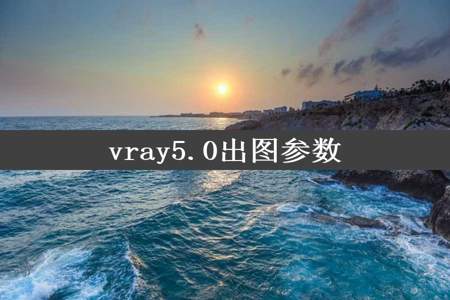 vray5.0出图参数