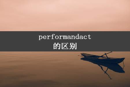 performandact的区别