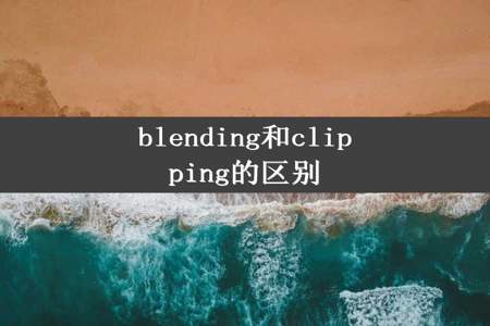 blending和clipping的区别