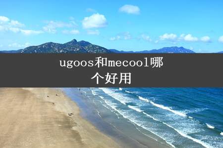 ugoos和mecool哪个好用