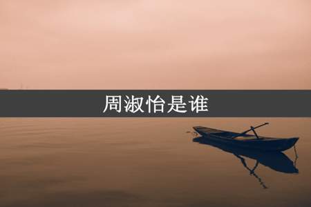 周淑怡是谁