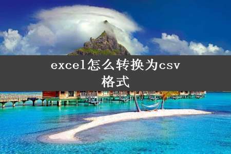 excel怎么转换为csv格式