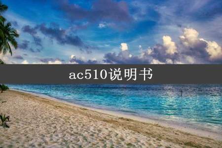 ac510说明书