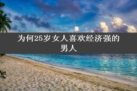 为何25岁女人喜欢经济强的男人