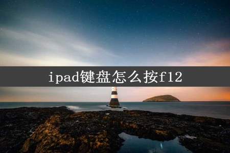 ipad键盘怎么按f12