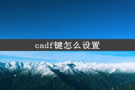 cadf键怎么设置