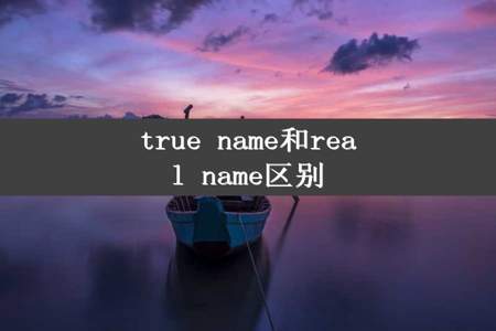 true name和real name区别