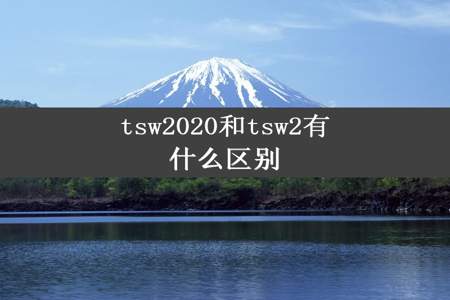 tsw2020和tsw2有什么区别