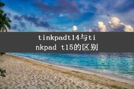 tinkpadt14与tinkpad t15的区别