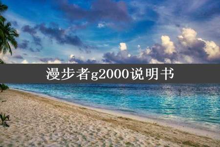 漫步者g2000说明书