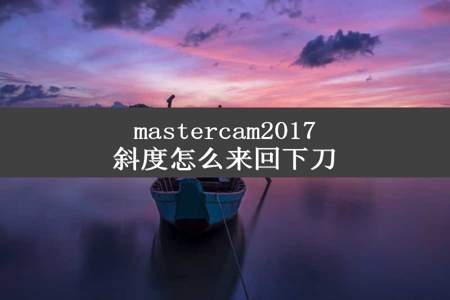 mastercam2017斜度怎么来回下刀