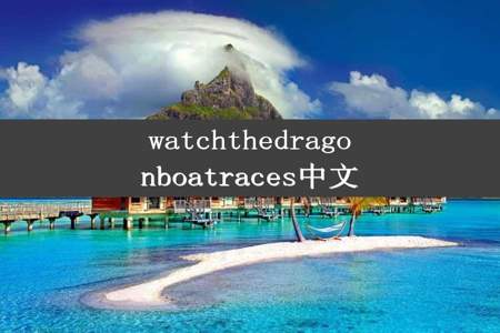 watchthedragonboatraces中文