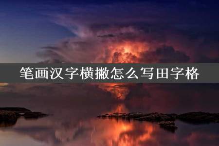 笔画汉字横撇怎么写田字格