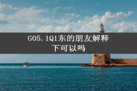 G05.1Q1东的朋友解释下可以吗