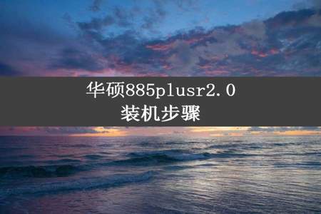 华硕885plusr2.0装机步骤