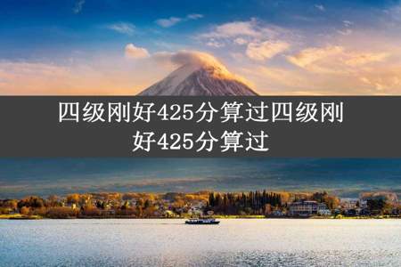 四级刚好425分算过四级刚好425分算过