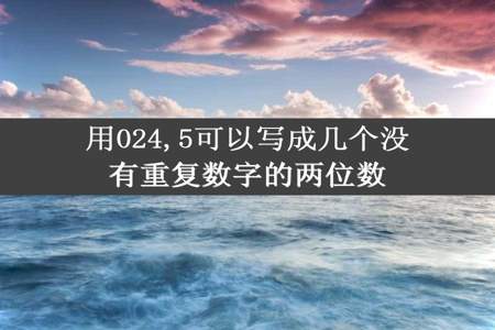 用024,5可以写成几个没有重复数字的两位数