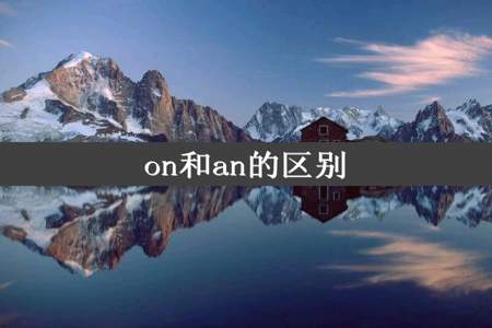 on和an的区别