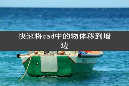 快速将cad中的物体移到墙边