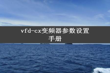 vfd-cx变频器参数设置手册