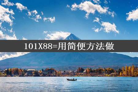 101X88=用简便方法做