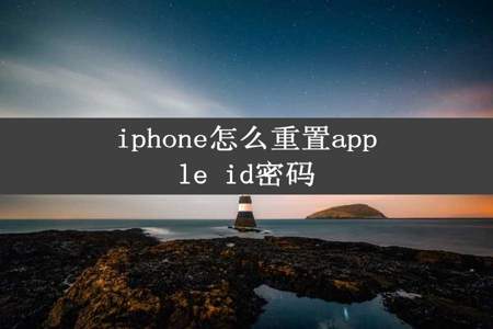 iphone怎么重置apple id密码