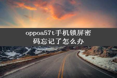 oppoa57t手机锁屏密码忘记了怎么办