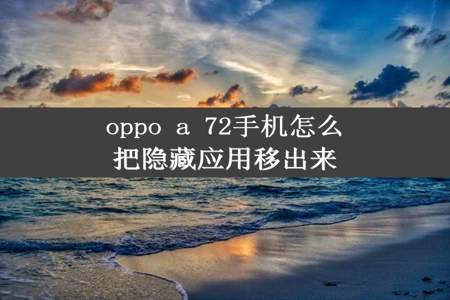 oppo a 72手机怎么把隐藏应用移出来