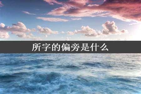 所字的偏旁是什么