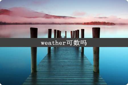 weather可数吗