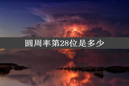 圆周率第28位是多少