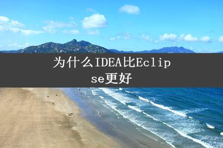 为什么IDEA比Eclipse更好