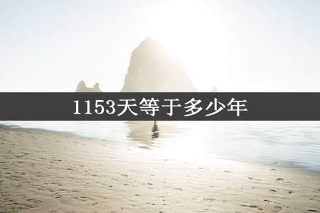 1153天等于多少年