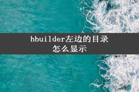 hbuilder左边的目录怎么显示