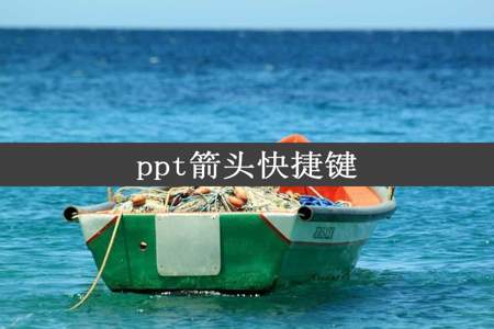 ppt箭头快捷键