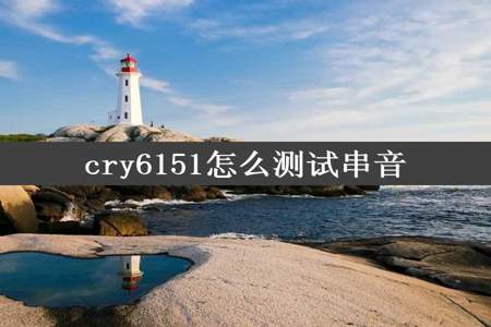 cry6151怎么测试串音