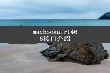 macbookair1466接口介绍