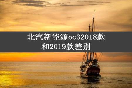 北汽新能源ec32018款和2019款差别