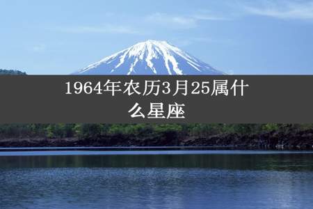 1964年农历3月25属什么星座